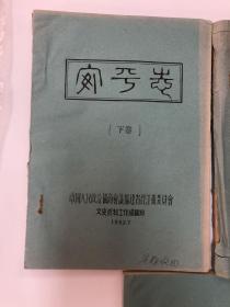 安海志（1982油印本）上中下三册