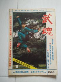 武魂 1983