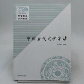 中国当代文学导读