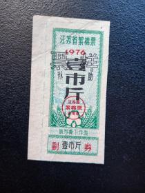 1976年-江苏省絮棉票-壹市斤-票样