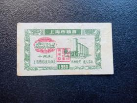 1960年-上海市粮票-贰市两