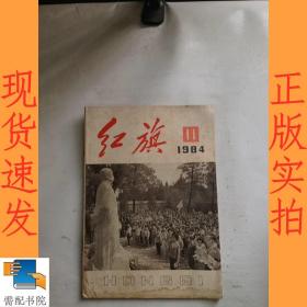 红旗          1984   11