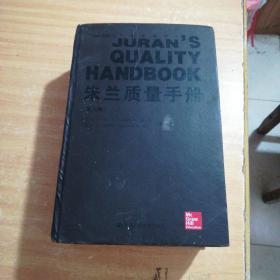 朱兰质量手册一通向卓越绩效的全面指南(第六版)