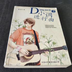 D小调进行曲2