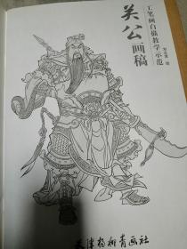 大本 工笔画白描教学示范 关公画稿