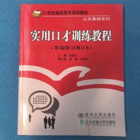 实用口才训练教程 第2版/21世纪高职高专规划教材·公共基础系列