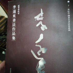 二十一世纪中国著名书法家系列《岭南瀚墨--李远东书法作品集.2009》软精装版