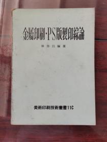 金屬印刷PS版字印綜論