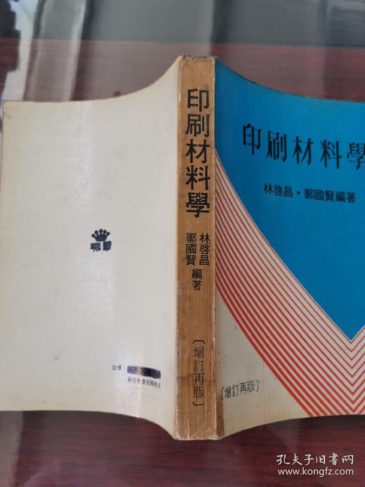 印刷材料学（增订再版）
