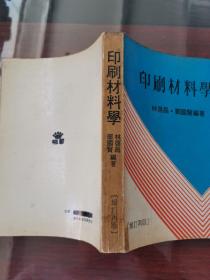 印刷材料学（增订再版）