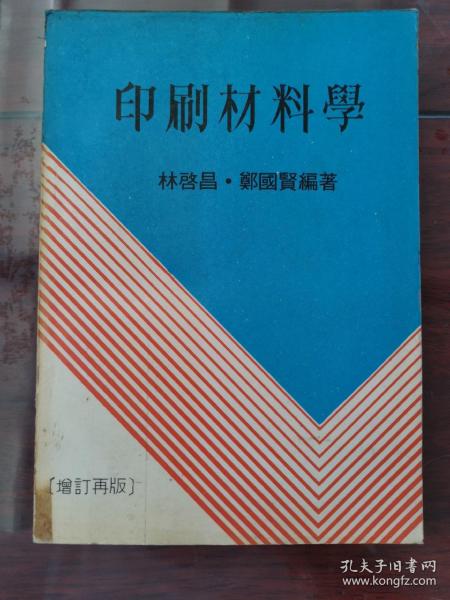 印刷材料学（增订再版）
