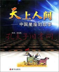 《天上人间：中国星座的故事》