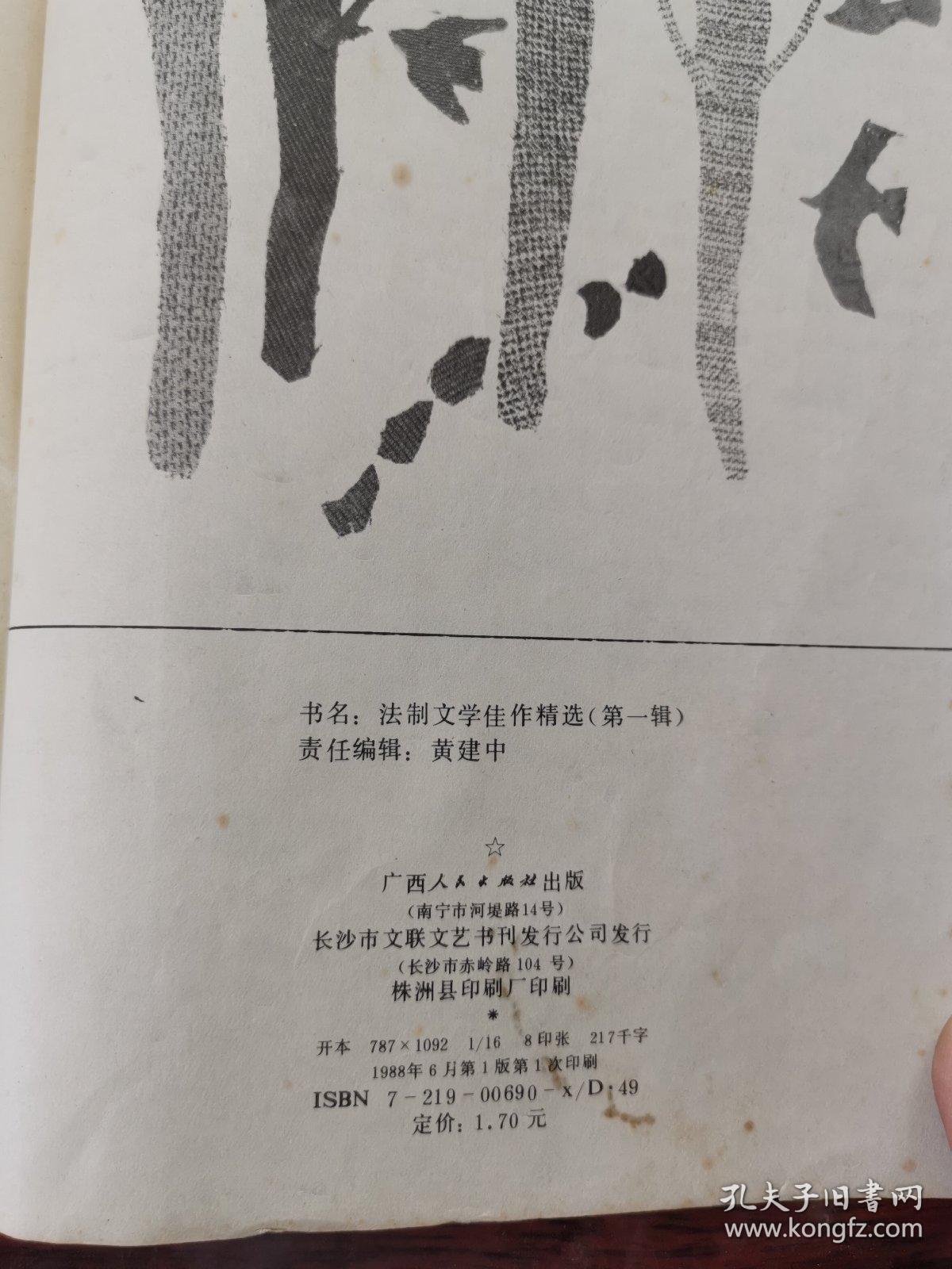 法制文学佳作精选（第一揖）