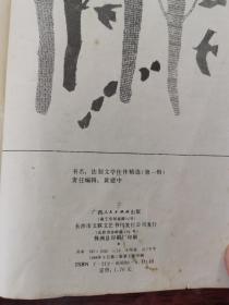 法制文学佳作精选（第一揖）