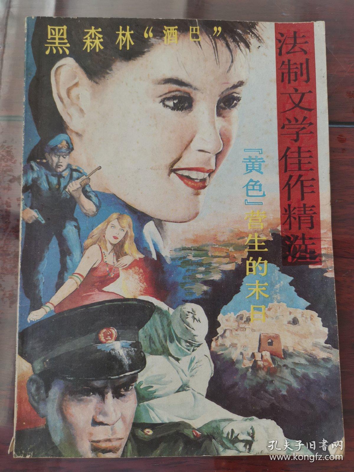 法制文学佳作精选（第一揖）