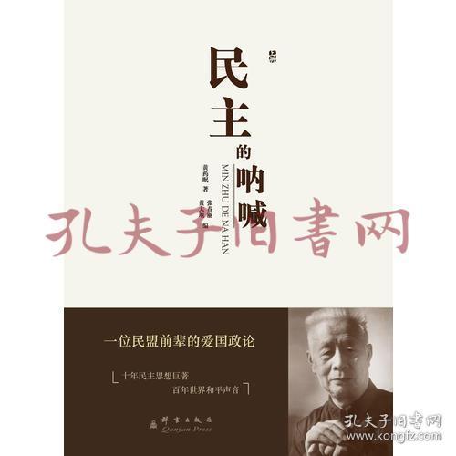 《民主的呐喊（上下册）》