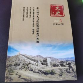 文史月刊 2018年1月 总第343期