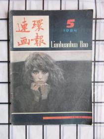 连环画报 1984年第5期