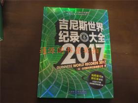 2017吉尼斯世界纪录大全（精装，没有笔记印章划线）