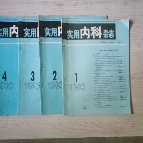 实用内科杂志，1993年第1，2 ，3，4，5，12，共六册