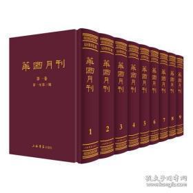 华国月刊（民国期刊集成 16开精装 全9册 原箱装）