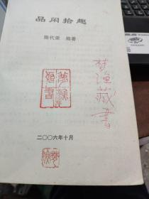品闲拾趣（成都孙梦渔藏书）厨房3-2