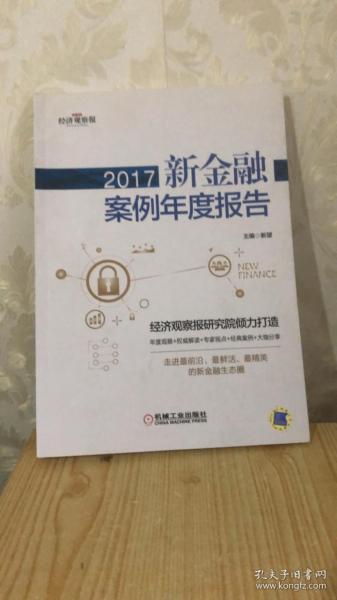 2017新金融案例年度报告