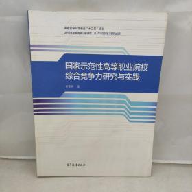 国家示范性高等职业院校综合竞争力研究与实践