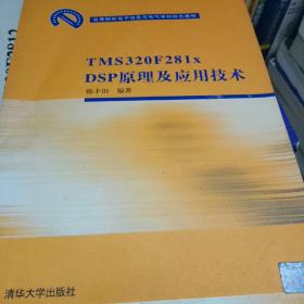 高等院校电子信息与电气学科特色教材：TMS 320 F281xDSP原理及应用技术