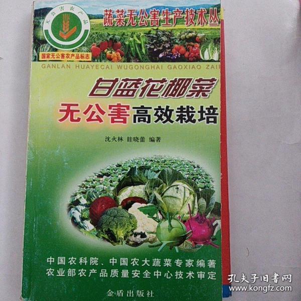 甘蓝花椰菜无公害高效栽培/蔬菜无公害生产技术丛书