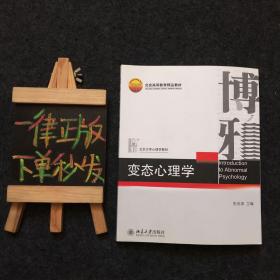 北京大学心理学教材：博雅变态心理学