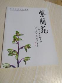 王红波紫砂作品集：紫兰苑