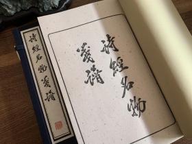 木板水印·慕宋阁庚子重刊《诗经名物笺谱》全一函一册