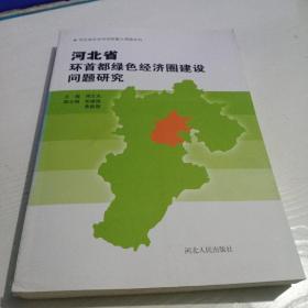 河北省环首都绿色经济圈建设研究