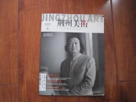 荆州美术  创刊号