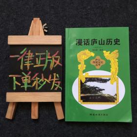 漫话庐山历史（境景分话） 【一版一印】