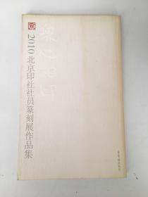 众心相印：2010北京印社社员篆刻展作品集