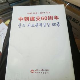 中朝建交60周年（全新未拆封）