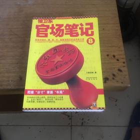 侯卫东官场笔记4：逐层讲透村、镇、县、市、省官场现状的自传体小说