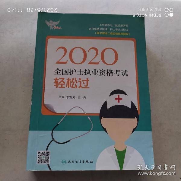 考试达人：2020全国护士执业资格考试·轻松过（配增值）