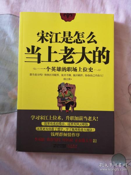 宋江是怎么当上老大的：一个英雄的职场上位史