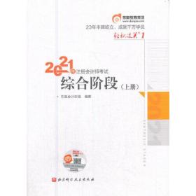 轻松过关1 2021年注册会计师考试综合阶段上册