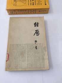 经历