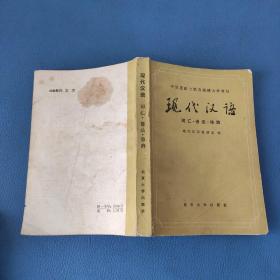 中国逻辑与语言函授大学教材 现代汉语 词汇·语法·修辞