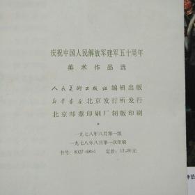 庆祝中国人民解放军建军五十周年美术作品选（全套60张+目录）带函套