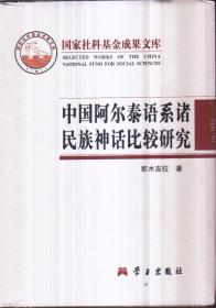 中国阿尔泰语系诸民族神话比较研究（精装）