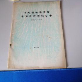 伟大领袖毛主席永远活在我们心中 毛主席生平照片63幅