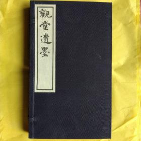 观堂遗墨 : 全2册一版一印。纸张很好。完整无缺，祥见图片。