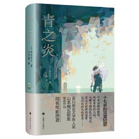 青之炎（同名电影《青之炎》原著小说，蜷川幸雄导演、二宫和也主演，来自新世界作者贵志祐介作品）