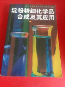 淀粉精细化学品合成及其应用